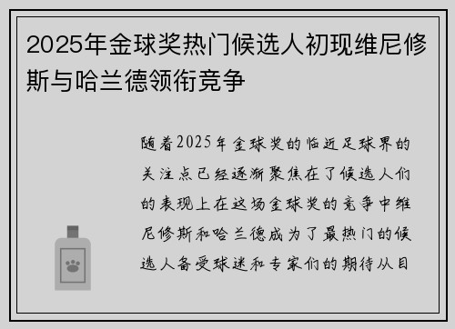 2025年金球奖热门候选人初现维尼修斯与哈兰德领衔竞争
