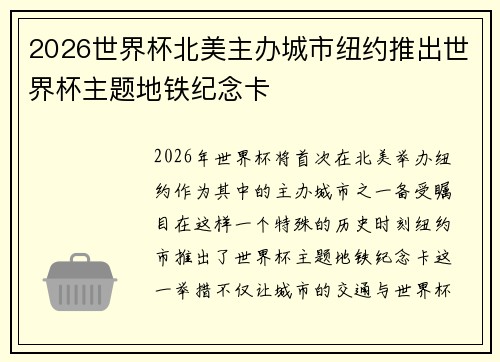 2026世界杯北美主办城市纽约推出世界杯主题地铁纪念卡