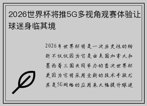 2026世界杯将推5G多视角观赛体验让球迷身临其境 2026世界杯将推5G多视角观赛体验让球迷身临其境