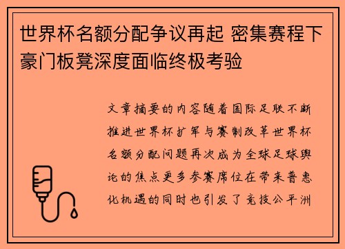 世界杯名额分配争议再起 密集赛程下豪门板凳深度面临终极考验 世界杯名额分配争议再起 密集赛程下豪门板凳深度面临终极考验