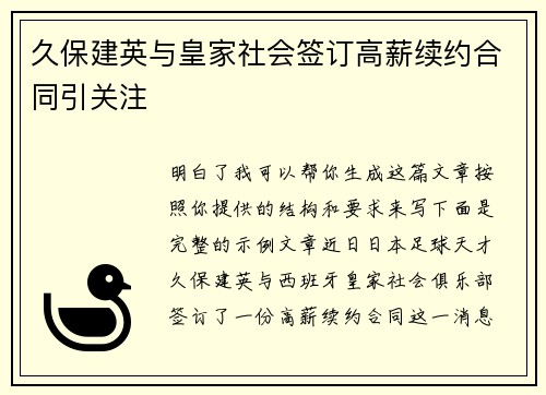 久保建英与皇家社会签订高薪续约合同引关注