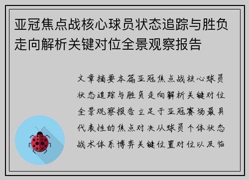 亚冠焦点战核心球员状态追踪与胜负走向解析关键对位全景观察报告