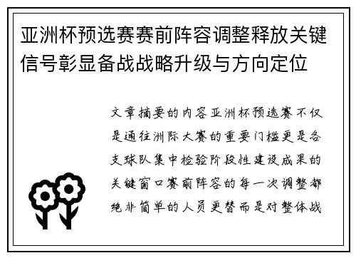 亚洲杯预选赛赛前阵容调整释放关键信号彰显备战战略升级与方向定位 亚洲杯预选赛赛前阵容调整释放关键信号彰显备战战略升级与方向定位