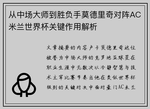 从中场大师到胜负手莫德里奇对阵AC米兰世界杯关键作用解析