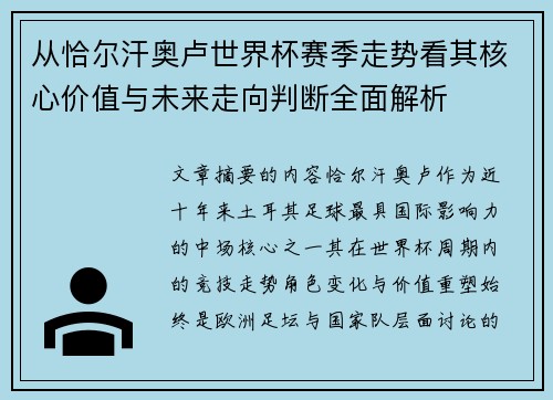 从恰尔汗奥卢世界杯赛季走势看其核心价值与未来走向判断全面解析 从恰尔汗奥卢世界杯赛季走势看其核心价值与未来走向判断全面解析