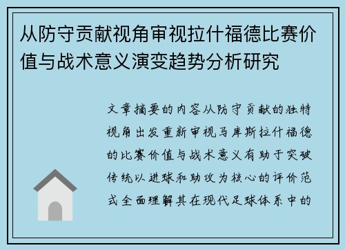 从防守贡献视角审视拉什福德比赛价值与战术意义演变趋势分析研究