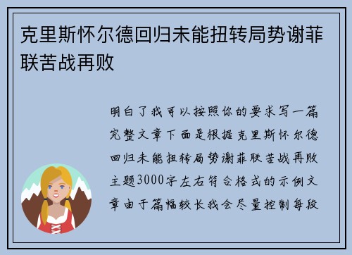 克里斯怀尔德回归未能扭转局势谢菲联苦战再败