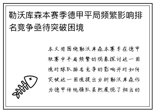 勒沃库森本赛季德甲平局频繁影响排名竞争亟待突破困境