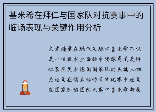 基米希在拜仁与国家队对抗赛事中的临场表现与关键作用分析 基米希在拜仁与国家队对抗赛事中的临场表现与关键作用分析