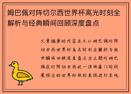 姆巴佩对阵切尔西世界杯高光时刻全解析与经典瞬间回顾深度盘点 姆巴佩对阵切尔西世界杯高光时刻全解析与经典瞬间回顾深度盘点