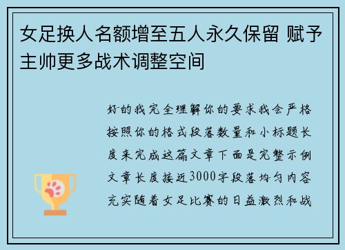 女足换人名额增至五人永久保留 赋予主帅更多战术调整空间 女足换人名额增至五人永久保留 赋予主帅更多战术调整空间