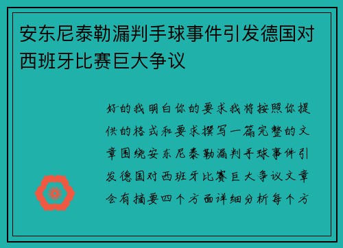 安东尼泰勒漏判手球事件引发德国对西班牙比赛巨大争议