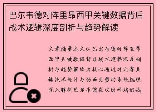 巴尔韦德对阵里昂西甲关键数据背后战术逻辑深度剖析与趋势解读 巴尔韦德对阵里昂西甲关键数据背后战术逻辑深度剖析与趋势解读