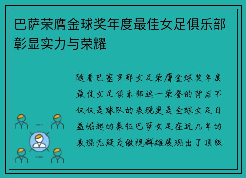 巴萨荣膺金球奖年度最佳女足俱乐部彰显实力与荣耀 巴萨荣膺金球奖年度最佳女足俱乐部彰显实力与荣耀