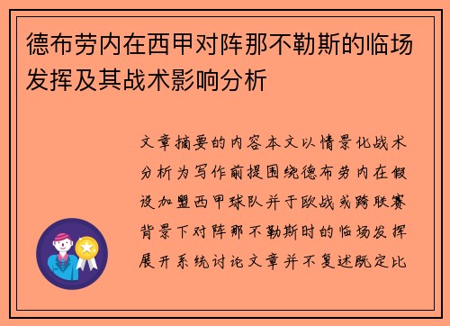 德布劳内在西甲对阵那不勒斯的临场发挥及其战术影响分析 德布劳内在西甲对阵那不勒斯的临场发挥及其战术影响分析