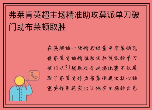弗莱肯英超主场精准助攻莫派单刀破门助布莱顿取胜 弗莱肯英超主场精准助攻莫派单刀破门助布莱顿取胜