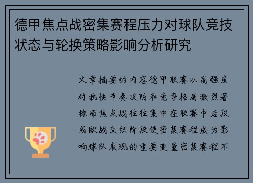 德甲焦点战密集赛程压力对球队竞技状态与轮换策略影响分析研究
