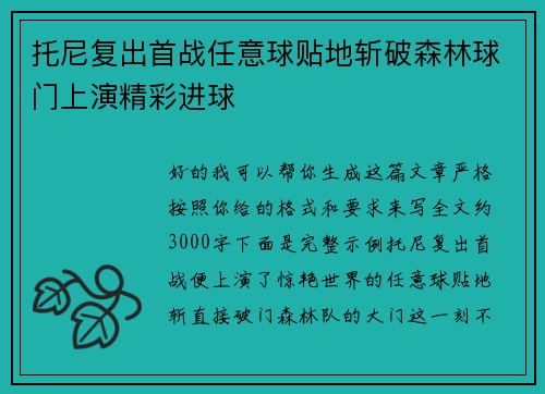 托尼复出首战任意球贴地斩破森林球门上演精彩进球