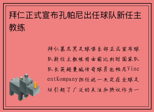 拜仁正式宣布孔帕尼出任球队新任主教练