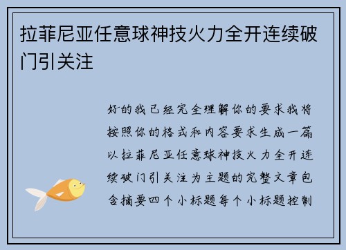 拉菲尼亚任意球神技火力全开连续破门引关注 拉菲尼亚任意球神技火力全开连续破门引关注
