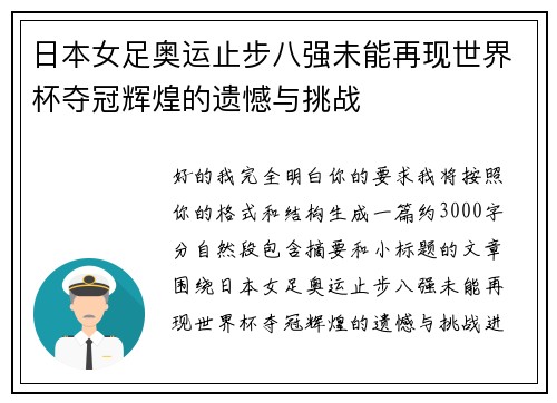 日本女足奥运止步八强未能再现世界杯夺冠辉煌的遗憾与挑战 日本女足奥运止步八强未能再现世界杯夺冠辉煌的遗憾与挑战