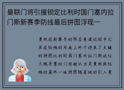 曼联门将引援锁定比利时国门塞内拉门斯新赛季防线最后拼图浮现一