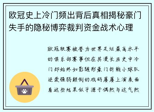 欧冠史上冷门频出背后真相揭秘豪门失手的隐秘博弈裁判资金战术心理