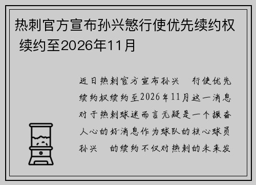 热刺官方宣布孙兴慜行使优先续约权 续约至2026年11月 热刺官方宣布孙兴慜行使优先续约权 续约至2026年11月