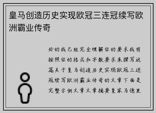 皇马创造历史实现欧冠三连冠续写欧洲霸业传奇