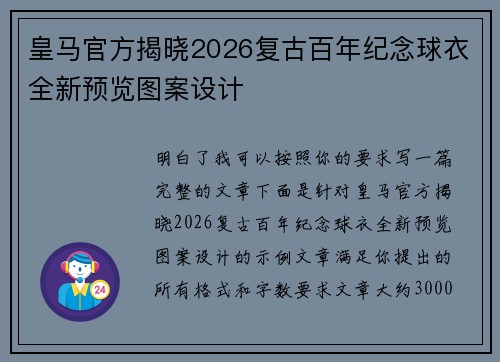 皇马官方揭晓2026复古百年纪念球衣全新预览图案设计